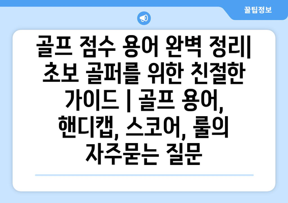 골프 점수 용어 완벽 정리| 초보 골퍼를 위한 친절한 가이드 | 골프 용어, 핸디캡, 스코어, 룰
