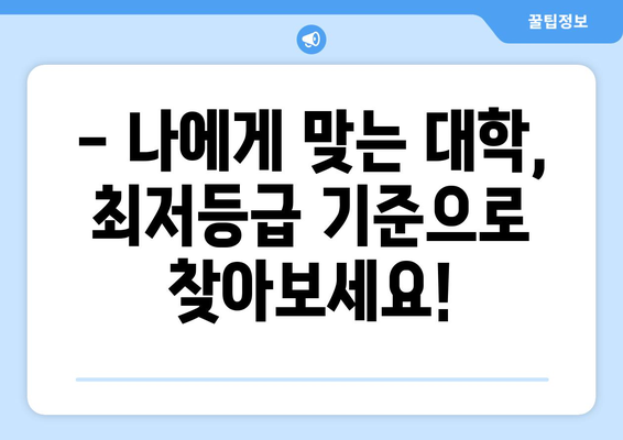 수능 최저등급 적용 대학 총정리 | 2024학년도 입시, 최저등급 반영 기준 확인