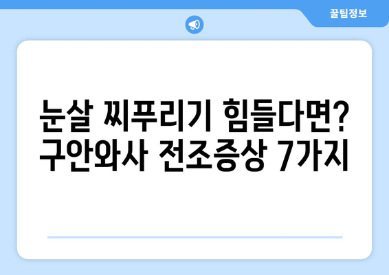 구안와사 전조증상| 놓치기 쉬운 7가지 신호 | 얼굴 마비, 증상, 진단, 치료