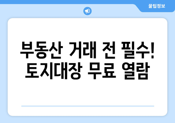 토지대장 무료 열람, 이렇게 하면 됩니다! | 토지 정보, 열람 방법, 인터넷, 무료, 온라인, 부동산