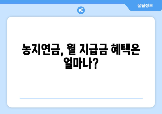 농지연금, 단점은 무엇일까요? | 농지연금, 장점, 부작용, 주의사항