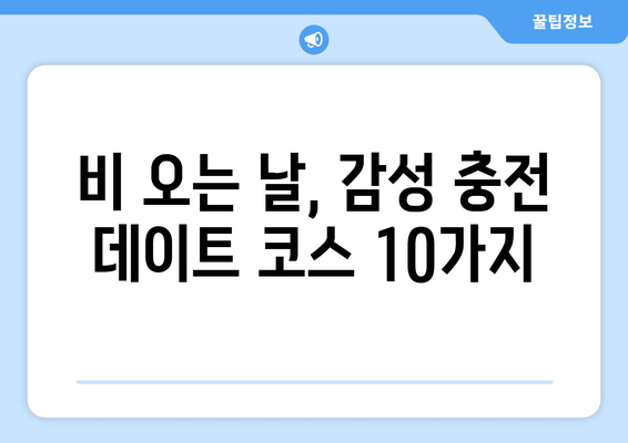 비오는 날 데이트, 로맨틱하게 즐기는 10가지 방법 | 데이트 코스, 비오는 날 데이트, 실내 데이트, 커플 데이트