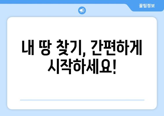 내 땅 찾기 조회, 이렇게 하면 됩니다! | 토지 정보, 등기부등본, 부동산, 땅 찾는 방법