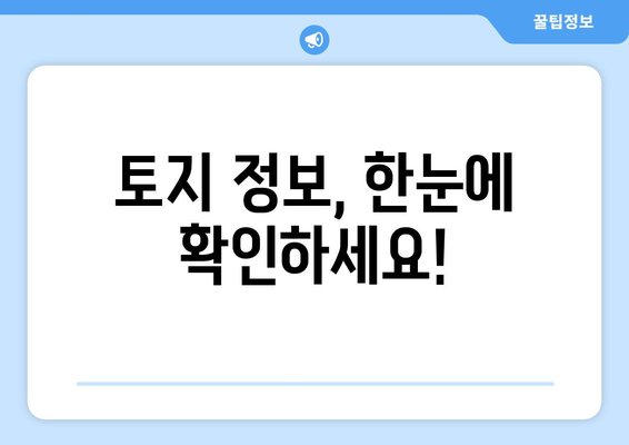 내 땅 찾기 조회, 이렇게 하면 됩니다! | 토지 정보, 등기부등본, 부동산, 땅 찾는 방법