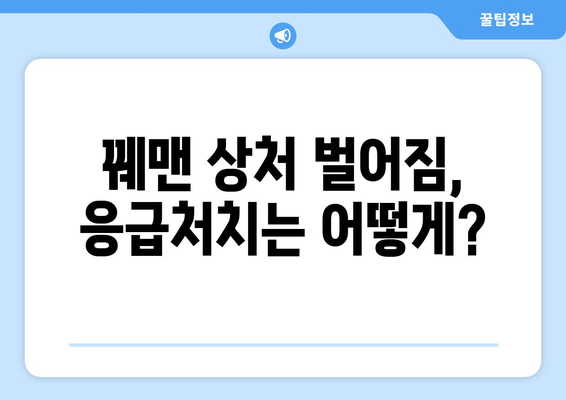 꿰맨 상처 벌어짐, 이럴 땐 어떻게 해야 할까요? | 상처 관리, 봉합, 벌어짐 원인, 응급처치