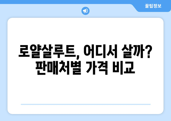 로얄살루트 가격 비교| 종류별, 판매처별 최신 정보 | 위스키, 가격, 판매처, 종류