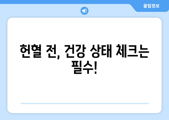 헌혈 주기, 알아두면 좋은 정보| 헌혈 가능 기간, 헌혈 종류별 주의 사항 | 헌혈, 혈액형, 건강, 헌혈 봉사