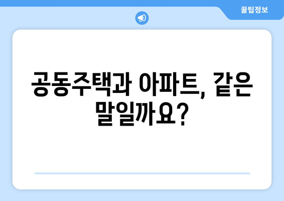 공동주택과 아파트, 어떤 차이일까요? | 용어 정리, 개념 비교, 주택 유형