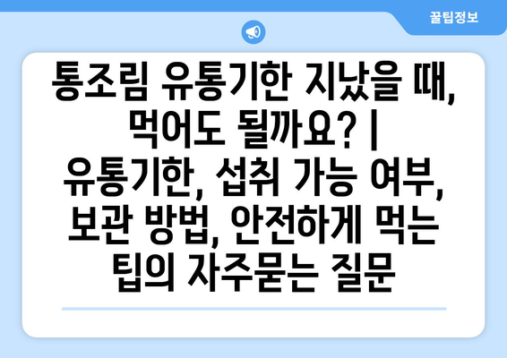 통조림 유통기한 지났을 때, 먹어도 될까요? | 유통기한, 섭취 가능 여부, 보관 방법, 안전하게 먹는 팁