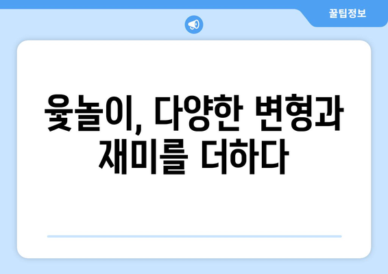 윷놀이 방법 & 유래 완벽 정복| 옛날부터 지금까지 사랑받는 전통 놀이의 모든 것 | 민속놀이, 설날, 추석, 규칙, 역사