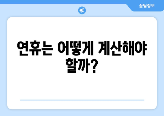 공휴일 일요일, 쉬는 날은 몇 일? | 공휴일, 주말, 휴일, 연휴, 달력