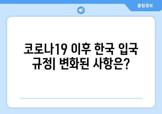 한국 입국 금지 국가 목록| 최신 정보와 입국 규정 가이드 | 여행, 코로나19, 입국 제한