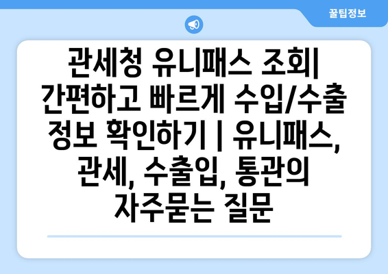 관세청 유니패스 조회| 간편하고 빠르게 수입/수출 정보 확인하기 | 유니패스, 관세, 수출입, 통관