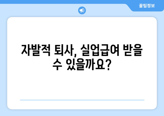 자발적 퇴사 후 실업급여 받는 방법| 자격 조건부터 신청 절차까지 상세 가이드 | 실업급여, 퇴사, 자격, 신청