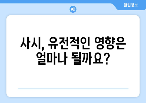 사시(사팔뜨기)는 유전일까요? | 원인, 유전 가능성, 치료법, 궁금증 해결