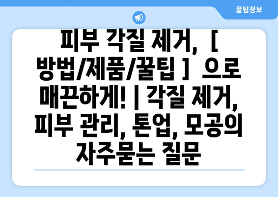 피부 각질 제거,  [ 방법/제품/꿀팁 ]  으로 매끈하게! | 각질 제거, 피부 관리, 톤업, 모공