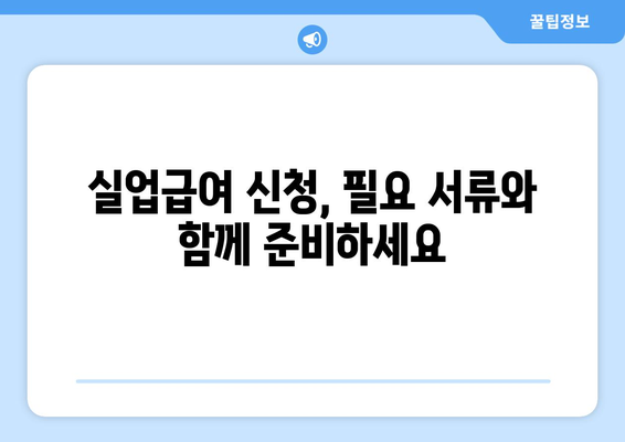 자발적 퇴사 후 실업급여 받는 방법| 자격 조건부터 신청 절차까지 상세 가이드 | 실업급여, 퇴사, 자격, 신청