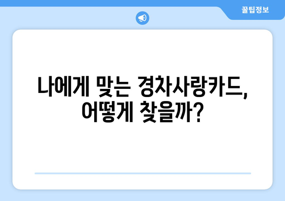 경차사랑카드 추천| 나에게 딱 맞는 카드는? | 경차 할인, 혜택 비교, 카드 추천