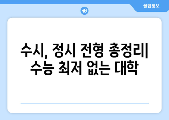 수능 최저등급 없는 대학, 2024학년도 입시 정보 총정리 | 수시, 정시, 전형, 대학교, 입시전략