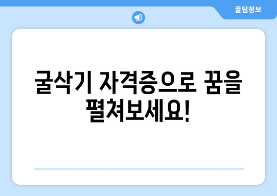 굴삭기 자격증 취득, 완벽 가이드| 시험 정보부터 합격 전략까지 | 굴삭기, 건설기계, 자격증 시험, 합격률,  면접 준비