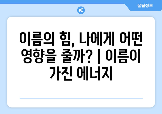 내 이름, 어떤 의미일까? | 이름풀이, 이름 유래, 이름 분석, 한글 이름 뜻