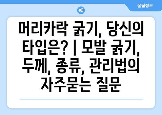 머리카락 굵기, 당신의 타입은? | 모발 굵기, 두께, 종류, 관리법