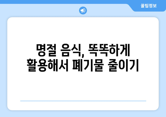 추석 나물, 버리지 마세요! 똑똑하게 활용하는 5가지 레시피 | 추석, 나물 활용, 명절 음식, 폐기물 줄이기