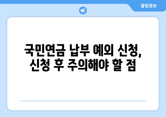 국민연금 납부 예외 신청, 이렇게 하면 됩니다! | 상세 가이드, 꼭 알아야 할 정보, 신청 절차