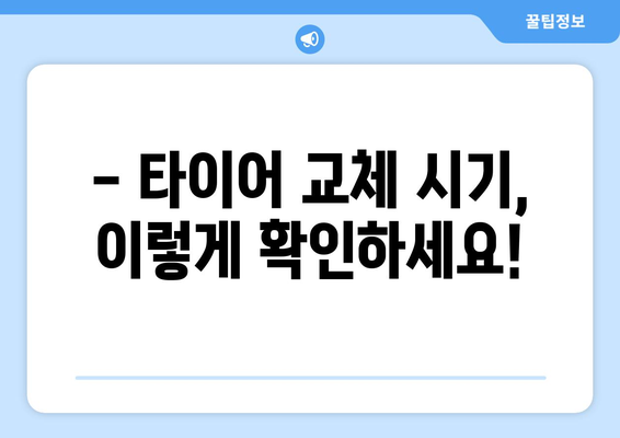 타이어 교체 시기, 언제가 적당할까요? | 타이어 수명, 교체 주기, 안전 점검