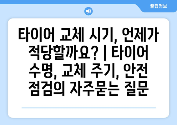 타이어 교체 시기, 언제가 적당할까요? | 타이어 수명, 교체 주기, 안전 점검