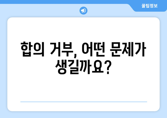 교통사고 합의 거부 시 발생하는 문제점과 대처 방안 | 교통사고, 합의, 법률, 소송, 손해배상