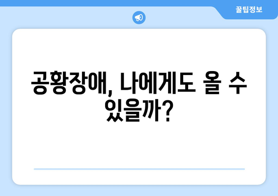 공황장애 자가진단 테스트| 당신의 불안, 정말 심각한가요? | 공황장애 증상, 심리 테스트, 불안 해소