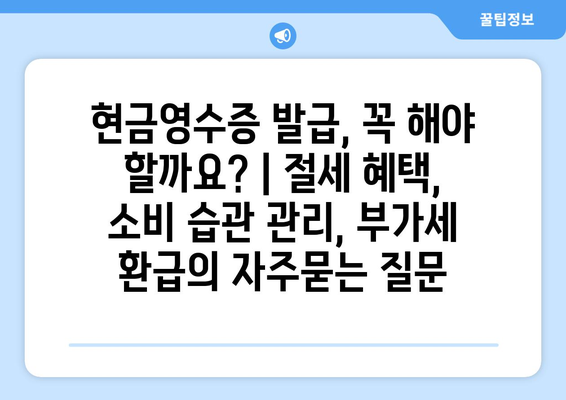 현금영수증 발급, 꼭 해야 할까요? | 절세 혜택, 소비 습관 관리, 부가세 환급