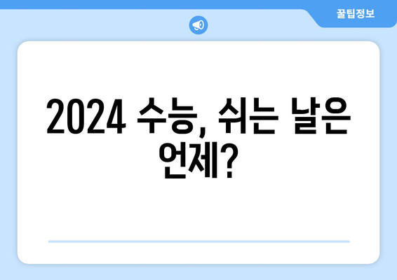 2024 수능 공휴일 정보 총정리 | 수능 일정, 휴일, 대입 관련 정보