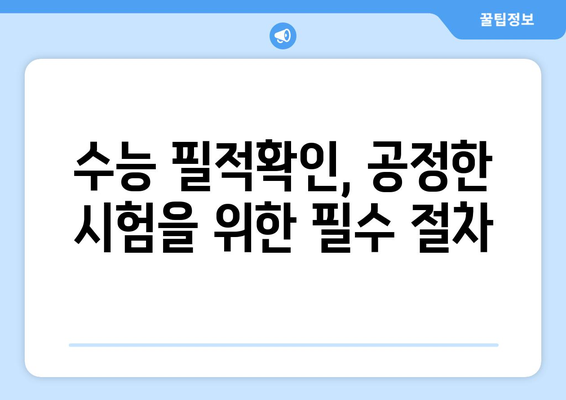 수능 필적확인, 왜 중요할까요? | 수능 필적확인, 시험 관리, 부정행위 방지