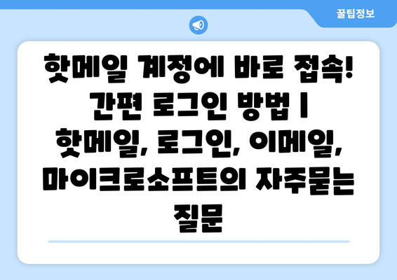 핫메일 계정에 바로 접속! 간편 로그인 방법 | 핫메일, 로그인, 이메일, 마이크로소프트