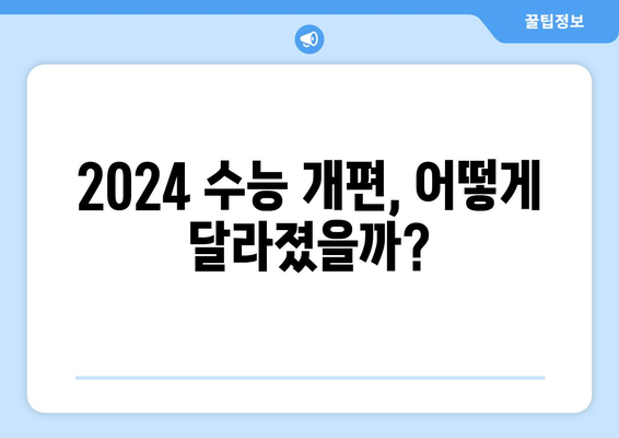 2024 수능 과목 완벽 분석| 변화된 시험 내용과 전략 | 수능,  2024학년도,  과목 개편,  대입,  공부 전략