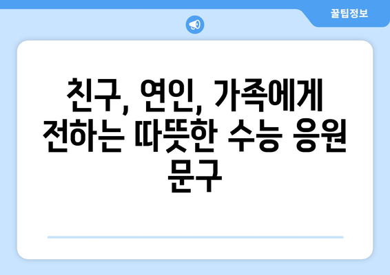 수능 선물 문구 추천| 친구, 연인, 가족에게 전하는 따뜻한 응원 메시지 | 수능 선물, 수능 응원 메시지, 합격 기원 문구