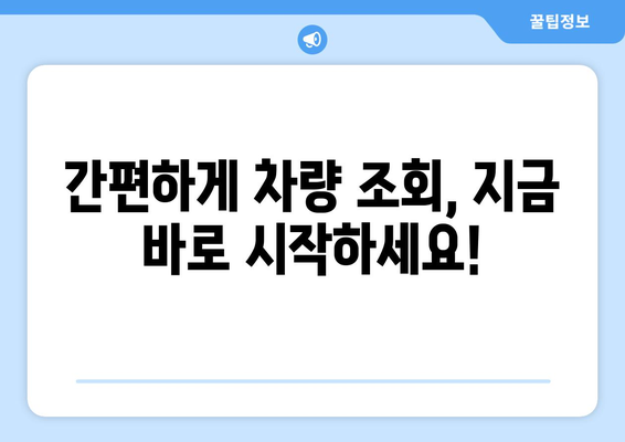 차량 조회, 소유주 확인하는 방법| 간편하고 정확하게 알아보세요 | 자동차 정보, 소유권 확인, 차량 조회 서비스