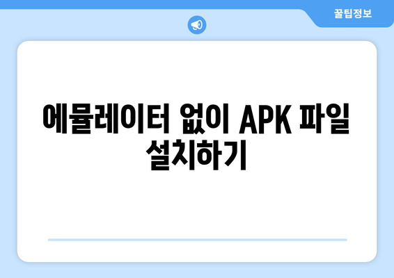 PC에서 APK 파일 설치하는 가장 쉬운 방법 | 안드로이드 앱, 에뮬레이터, 설치 가이드