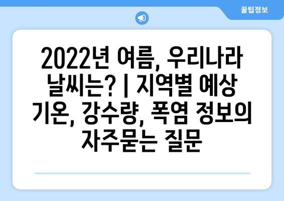 2022년 여름, 우리나라 날씨는? | 지역별 예상 기온, 강수량, 폭염 정보