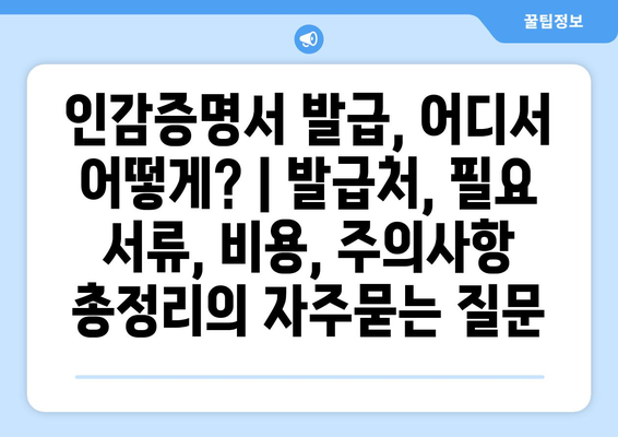 인감증명서 발급, 어디서 어떻게? | 발급처, 필요 서류, 비용, 주의사항 총정리