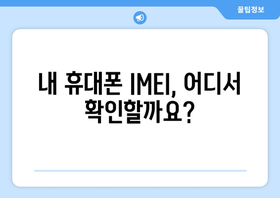 내 휴대폰 IMEI 확인하는 방법| 간편하게 알아보기 | IMEI 확인, 휴대폰 정보, 시리얼 번호