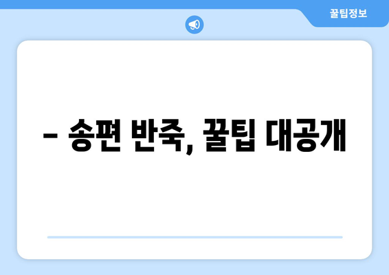 추석 송편 만들기 완벽 가이드| 재료부터 모양까지 | 추석, 송편 레시피, 명절 음식