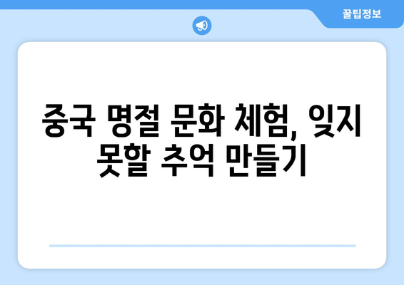 중국 명절 총정리| 1년 내내 즐거운 축제의 향연 | 중국 전통, 명절 문화, 축제 일정, 행사 정보