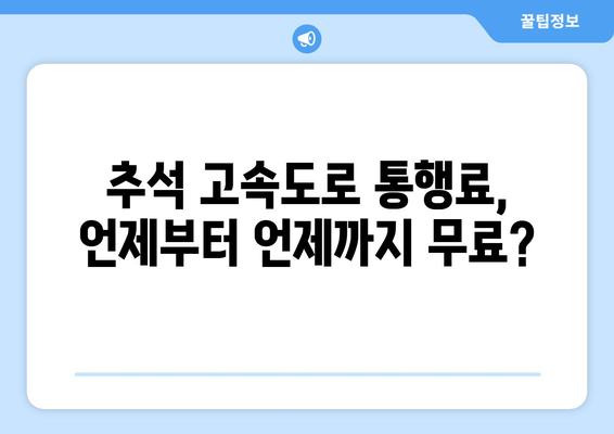 추석 고속도로 통행료 면제 기간 & 대상 차량 총정리 | 명절 귀성길, 알뜰하게 이동하기