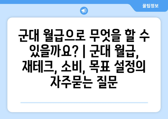 군대 월급으로 무엇을 할 수 있을까요? | 군대 월급, 재테크, 소비, 목표 설정