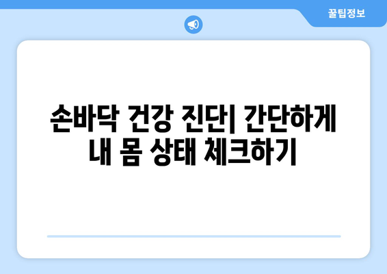 손바닥 건강 진단법| 내 몸의 신호를 읽는 7가지 방법 | 건강, 손바닥, 진단, 건강관리