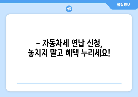 자동차세 연납 신청, 이렇게 하면 됩니다! | 자동차세, 연납, 신청 방법, 절차, 주의사항