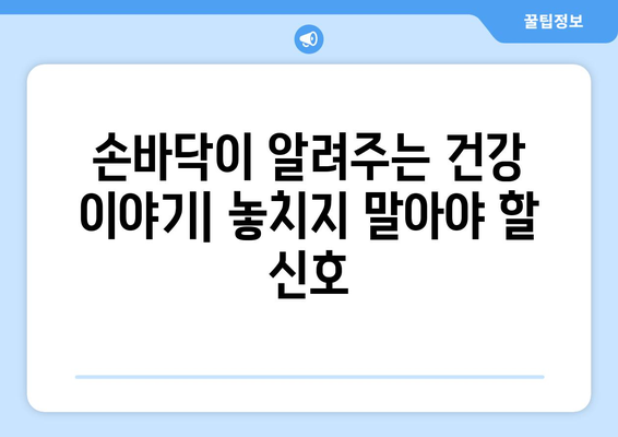 손바닥 건강 진단법| 내 몸의 신호를 읽는 7가지 방법 | 건강, 손바닥, 진단, 건강관리